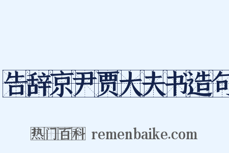 告辞京尹贾大夫书造句是什么意思的图片